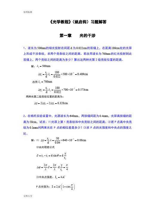 《光学教程》(姚启钧)课后习题解答