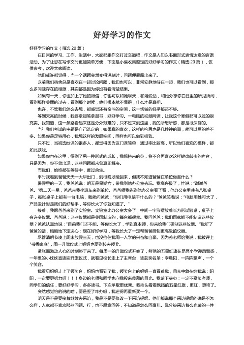 好好学习的作文（精选20篇）