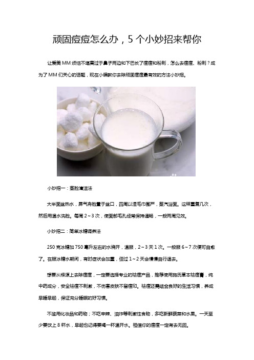 顽固痘痘怎么办,5个小妙招来帮你