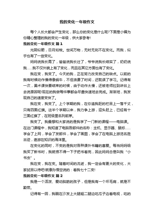 我的变化一年级作文