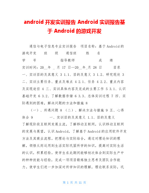 android开发实训报告 Android实训报告基于Android的游戏开发 