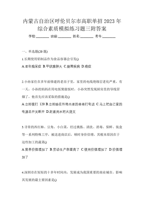 内蒙古自治区呼伦贝尔市高职单招2023年综合素质模拟练习题三附答案