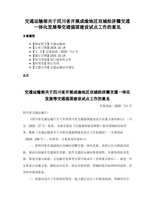 交通运输部关于四川省开展成渝地区双城经济圈交通一体化发展等交通强国建设试点工作的意见