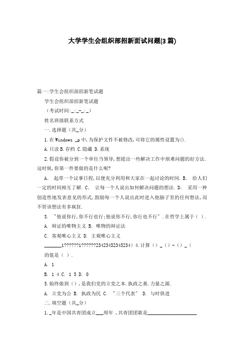 大学学生会组织部招新面试问题(3篇)