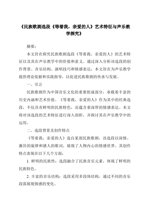 《民族歌剧选段《等着我,亲爱的人》艺术特征与声乐教学探究》