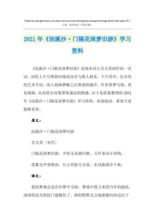 2021年《浣溪沙·门隔花深梦旧游》学习资料