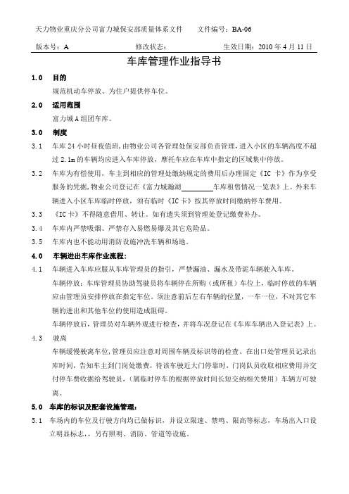 车库管理作业指导书