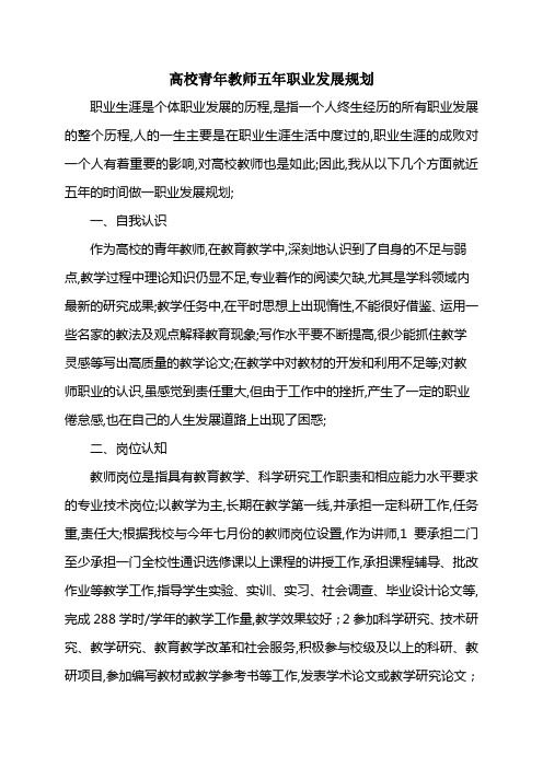 高校青年教师五年职业发展规划