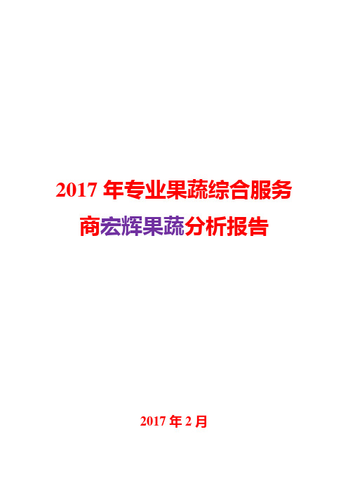 2017年专业果蔬综合服务商宏辉果蔬分析报告