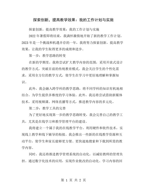 探索创新,提高教学效果：我的工作计划与实施