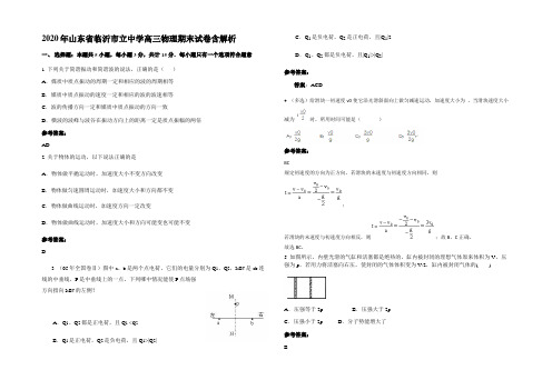 2020年山东省临沂市立中学高三物理期末试卷含解析