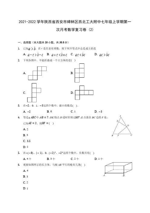 2021-2022学年陕西省西安市碑林区西北工大附中七年级上学期第一次月考数学复习卷 (2)