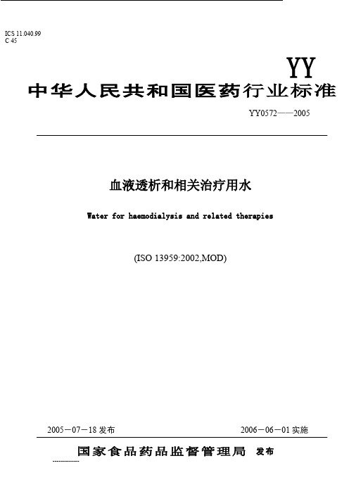 [整理]YY0572—2005血液透析和相关治疗用水.