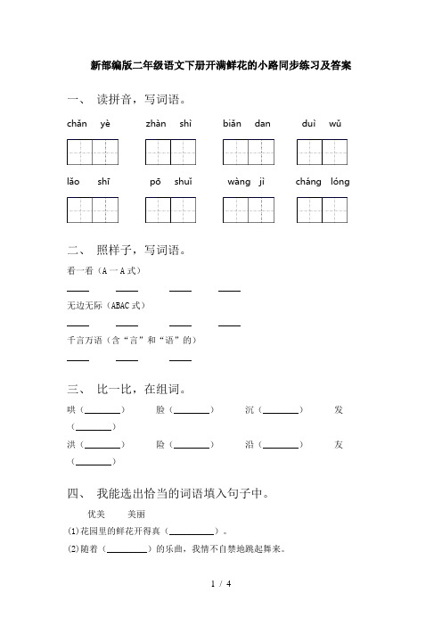 新部编版二年级语文下册开满鲜花的小路同步练习及答案