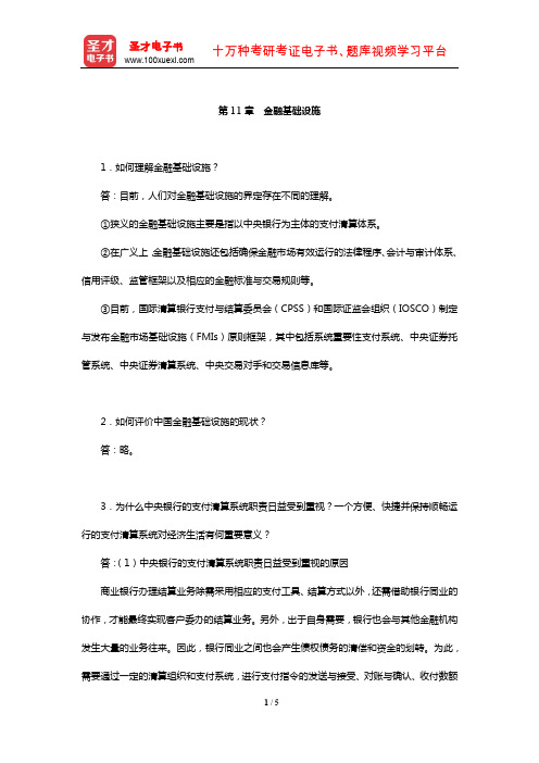 金融学考研经典教材课后习题(金融基础设施)【圣才出品】