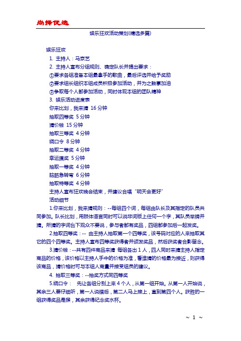 【尚择优选】娱乐狂欢活动策划(精选多篇)