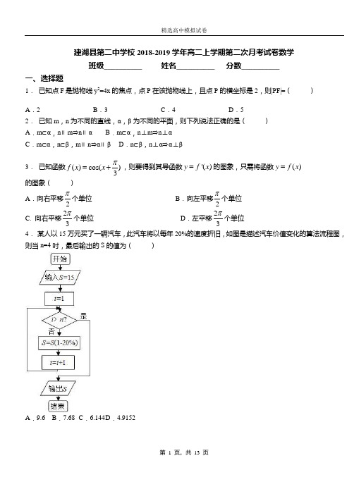 建湖县第二中学校2018-2019学年高二上学期第二次月考试卷数学