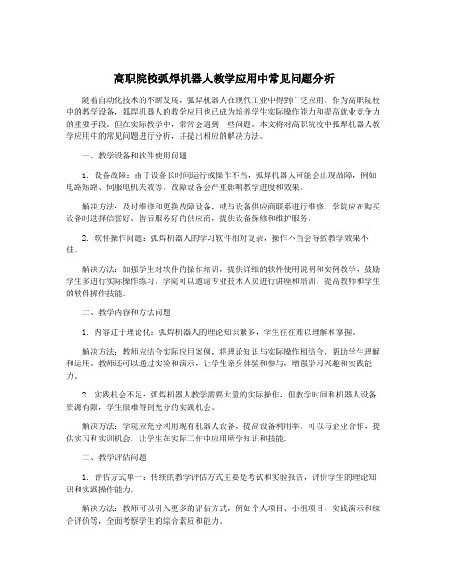 高职院校弧焊机器人教学应用中常见问题分析