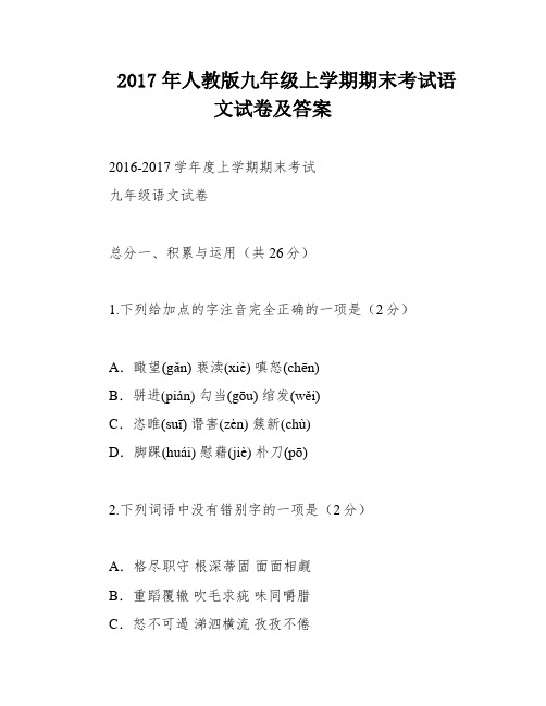 2017年人教版九年级上学期期末考试语文试卷及答案