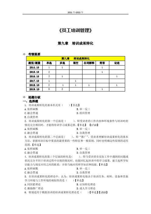 《员工培训管理》第九章高频考题