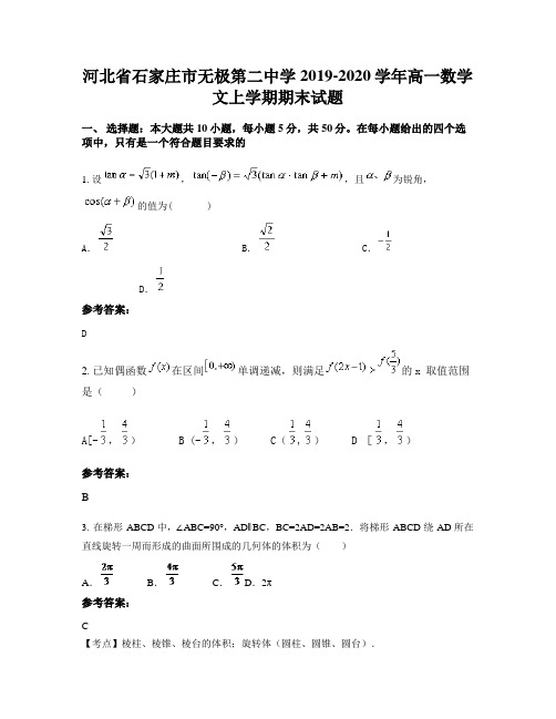 河北省石家庄市无极第二中学2019-2020学年高一数学文上学期期末试题