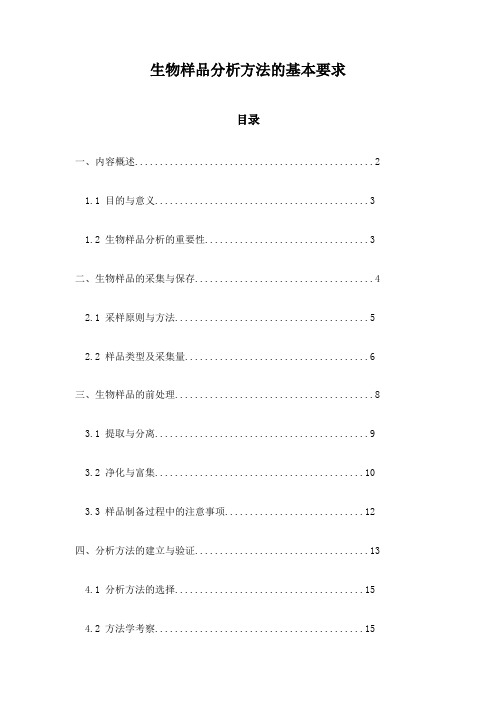 生物样品分析方法的基本要求