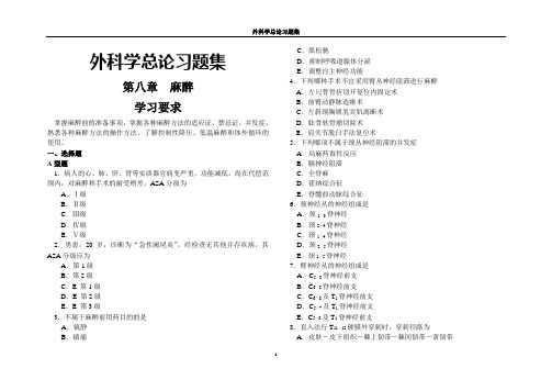 外科学总论麻醉部分习题集