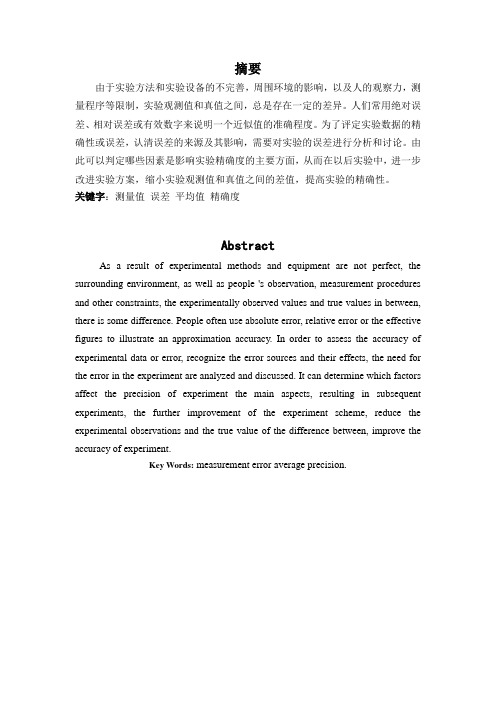 测量数据及实验误差分析处理论文