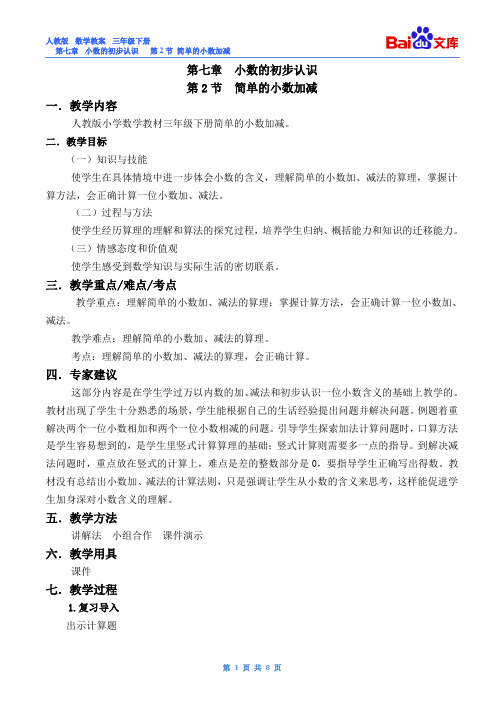 简单的小数加减教案-数学三年级下第七章小数的初步认识第2节人教版