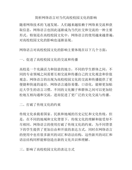 简析网络语言对当代高校校园文化的影响