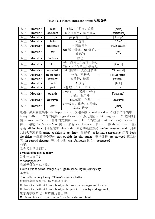 外研版初中英语八上Module 4 Planes, ships and trains知识总结