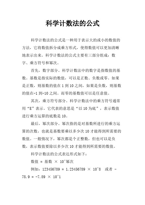 科学计数法的公式