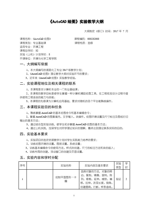 AutoCAD绘图实验教学大纲