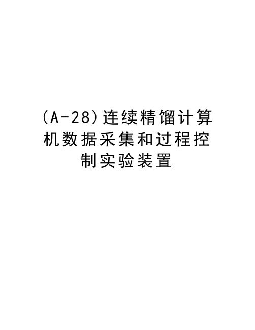 最新(A-28)连续精馏计算机数据采集和过程控制实验装置