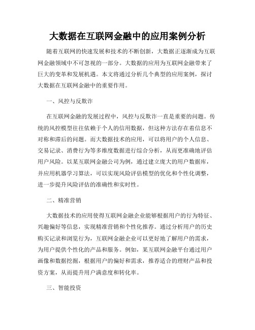 大数据在互联网金融中的应用案例分析