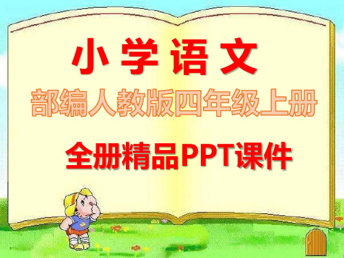 2020年秋季统编人教版语文四年级上册全册课件