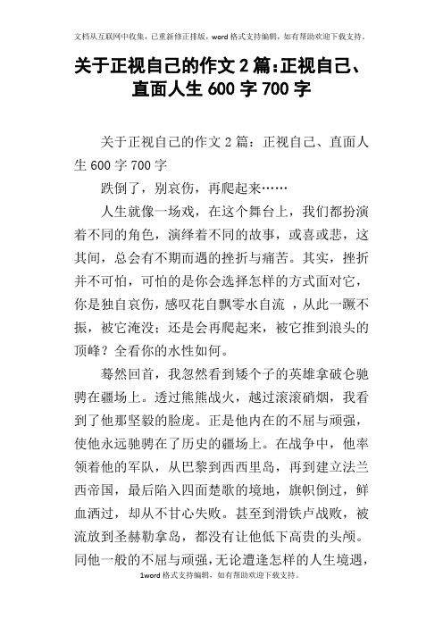 关于正视自己的作文2篇：正视自己、直面人生600字700字