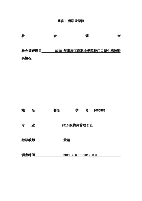 床上用品市场调查报告范文