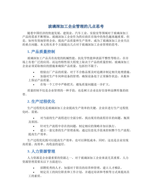 玻璃深加工企业管理的几点思考