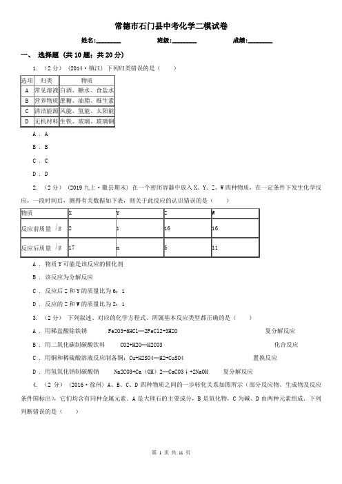 常德市石门县中考化学二模试卷