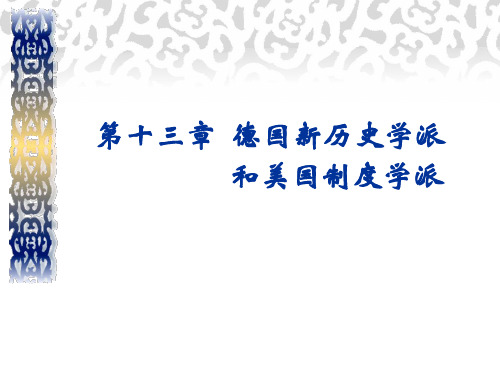 西方经济学说史   德国新历史学派和美国制学派