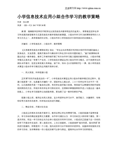 小学信息技术应用小组合作学习的教学策略