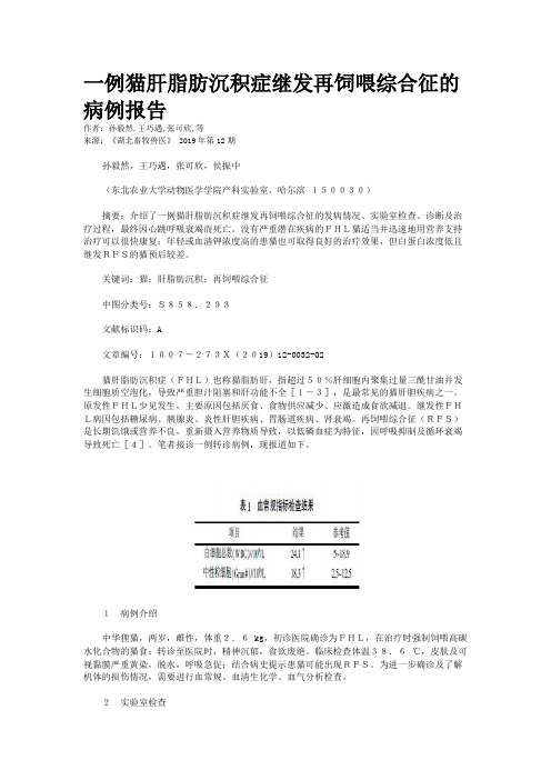 一例猫肝脂肪沉积症继发再饲喂综合征的病例报告