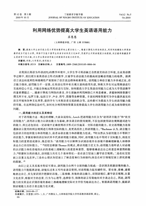 利用网络优势提高大学生英语语用能力