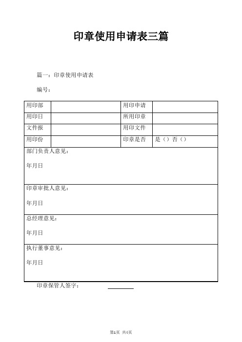 印章使用申请表三篇