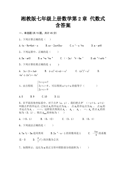 【完整版】湘教版七年级上册数学第2章 代数式含答案