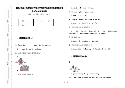 【2019最新】积累混合六年级下学期小学英语期末真题模拟试卷卷(①)-8K直接打印