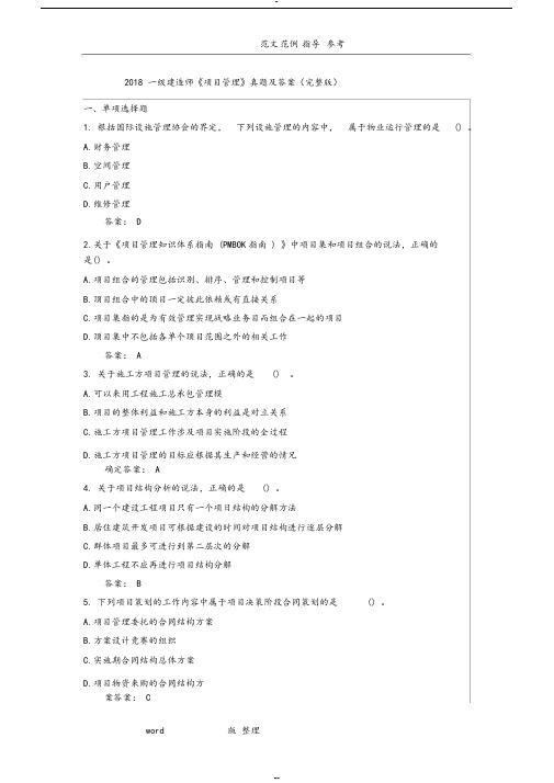 2018年一级建造师《项目管理》真题和答案解析[完整版]