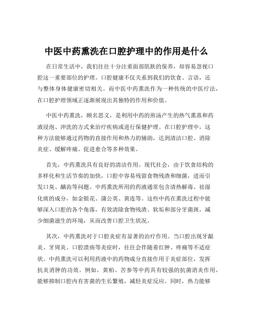 中医中药熏洗在口腔护理中的作用是什么