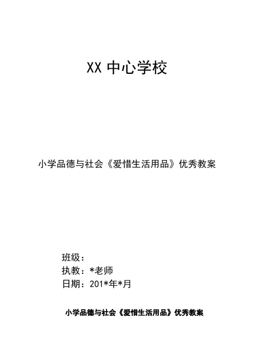 小学品德与社会《爱惜生活用品》优秀教案